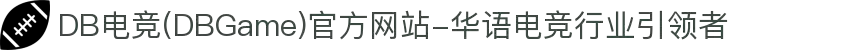 DB电竞(DBGame)官方网站-华语电竞行业引领者