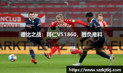 德比之战：拜仁VS1860，胜负难料