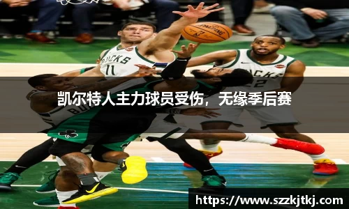 凯尔特人主力球员受伤，无缘季后赛