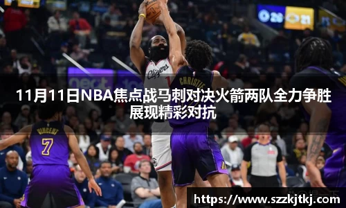 11月11日NBA焦点战马刺对决火箭两队全力争胜展现精彩对抗