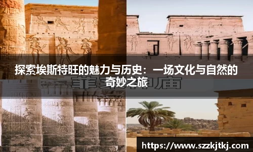 探索埃斯特旺的魅力与历史：一场文化与自然的奇妙之旅