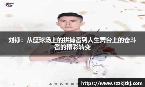 刘铮：从篮球场上的拼搏者到人生舞台上的奋斗者的精彩转变