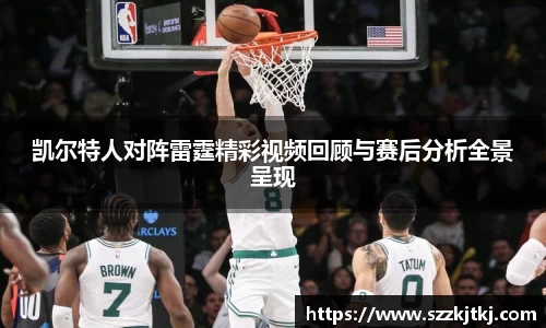 凯尔特人对阵雷霆精彩视频回顾与赛后分析全景呈现