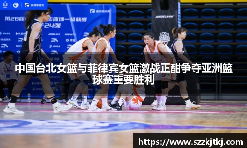 中国台北女篮与菲律宾女篮激战正酣争夺亚洲篮球赛重要胜利