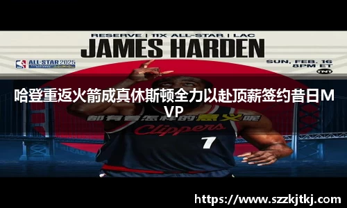 哈登重返火箭成真休斯顿全力以赴顶薪签约昔日MVP