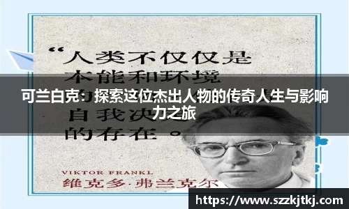 可兰白克：探索这位杰出人物的传奇人生与影响力之旅