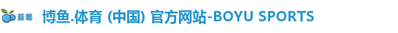 博鱼.体育官网